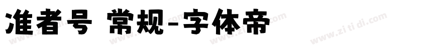 准者号 常规字体转换